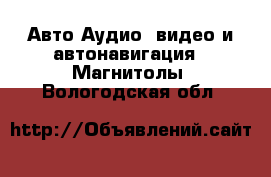 Авто Аудио, видео и автонавигация - Магнитолы. Вологодская обл.